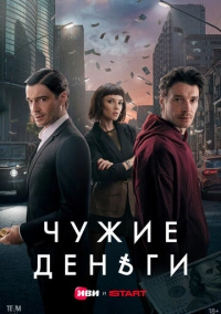 Чужие деньги (2025)